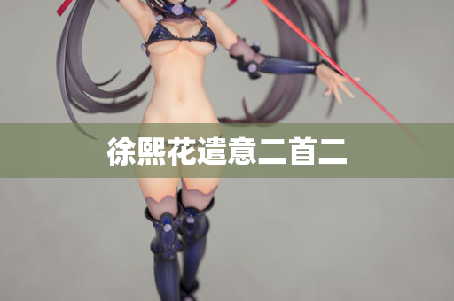 徐熙花遣意二首二