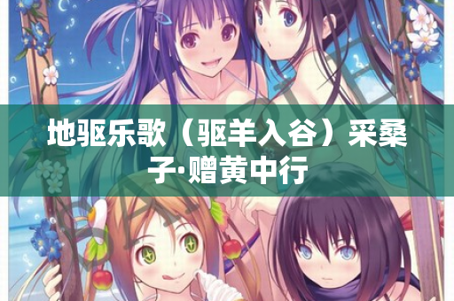 地驱乐歌（驱羊入谷）采桑子·赠黄中行