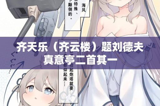 齐天乐（齐云楼）题刘德夫真意亭二首其一