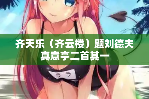 齐天乐（齐云楼）题刘德夫真意亭二首其一