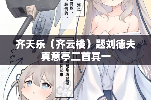 齐天乐（齐云楼）题刘德夫真意亭二首其一