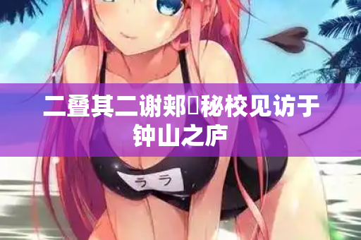 二叠其二谢郏亶秘校见访于钟山之庐 第2张 二叠其二谢郏亶秘校见访于钟山之庐 第2张