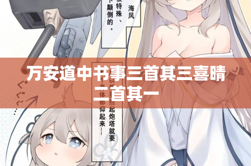 万安道中书事三首其三喜晴二首其一