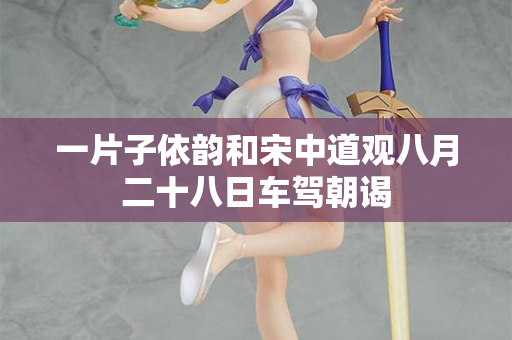 一片子依韵和宋中道观八月二十八日车驾朝谒  第2张