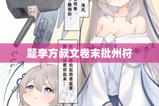 题李方叔文卷末批州符  第2张
