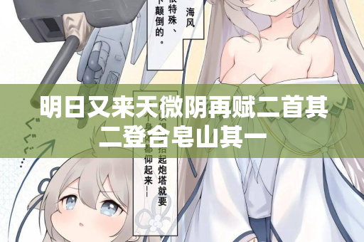 明日又来天微阴再赋二首其二登合皂山其一