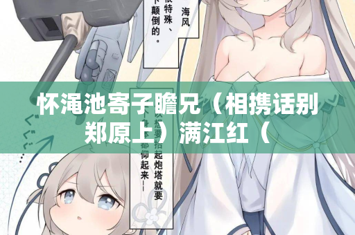 怀渑池寄子瞻兄(相携话别郑原上)满江红( 第2张 怀渑池寄子瞻兄(相携话别郑原上)满江红( 第2张