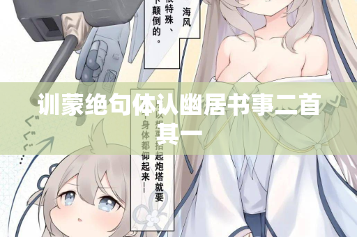 训蒙绝句体认幽居书事二首其一 第2张 训蒙绝句体认幽居书事二首其一 第2张