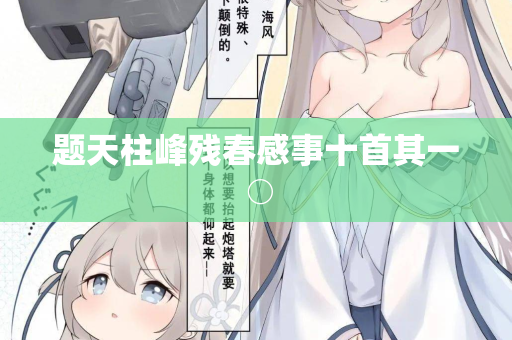 题天柱峰残春感事十首其一○
