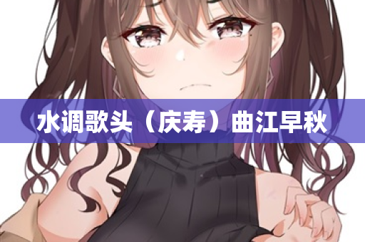 水调歌头（庆寿）曲江早秋