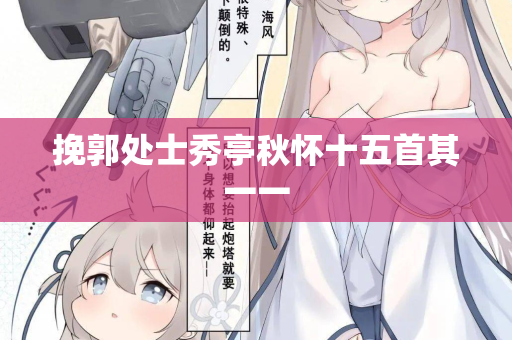 挽郭处士秀亭秋怀十五首其一一