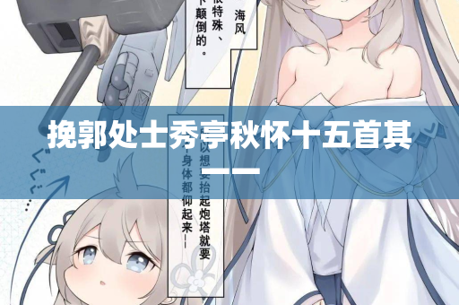 挽郭处士秀亭秋怀十五首其一一