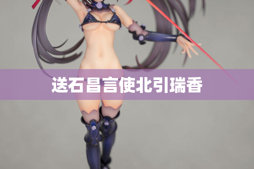 送石昌言使北引瑞香