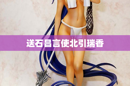 送石昌言使北引瑞香