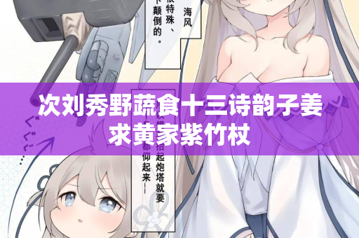 次刘秀野蔬食十三诗韵子姜求黄家紫竹杖
