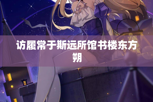 访履常于斯远所馆书楼东方朔