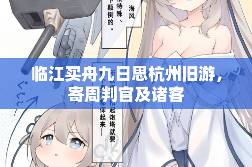 临江买舟九日思杭州旧游，寄周判官及诸客