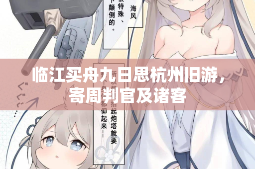 临江买舟九日思杭州旧游，寄周判官及诸客
