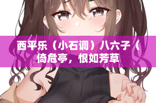 西平乐（小石调）八六子（倚危亭，恨如芳草  第2张
