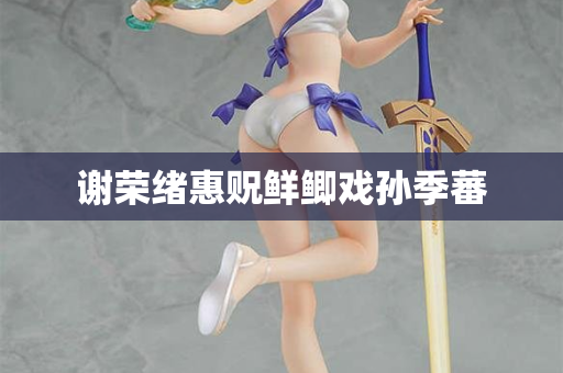 谢荣绪惠贶鲜鲫戏孙季蕃