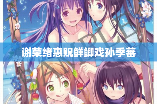 谢荣绪惠贶鲜鲫戏孙季蕃