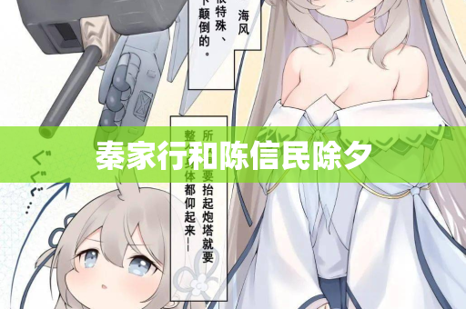 秦家行和陈信民除夕