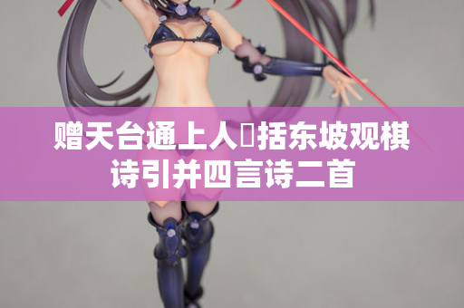 赠天台通上人檃括东坡观棋诗引并四言诗二首
