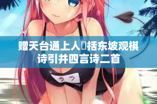 赠天台通上人檃括东坡观棋诗引并四言诗二首