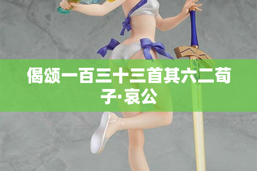 偈颂一百三十三首其六二荀子·哀公