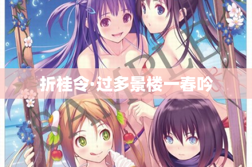折桂令·过多景楼一春吟