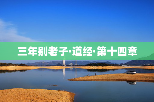 三年别老子·道经·第十四章