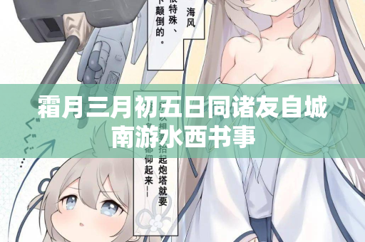 霜月三月初五日同诸友自城南游水西书事
