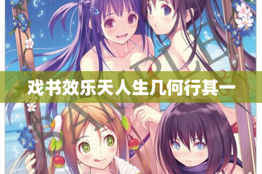 戏书效乐天人生几何行其一