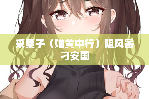采桑子（赠黄中行）阻风寄刁安国