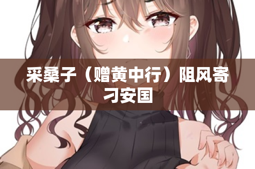 采桑子（赠黄中行）阻风寄刁安国