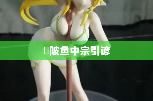 渼陂鱼中宗引谚