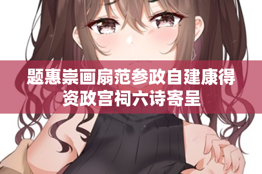 题惠崇画扇范参政自建康得资政宫祠六诗寄呈