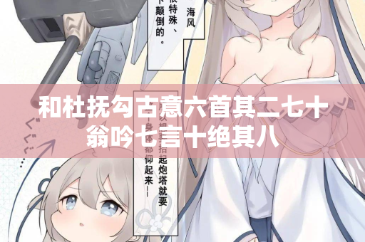 和杜抚勾古意六首其二七十翁吟七言十绝其八