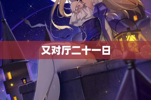 又对厅二十一日