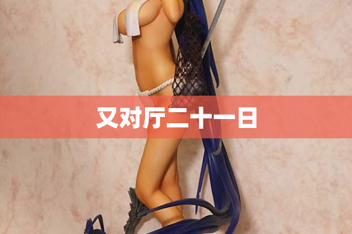 又对厅二十一日
