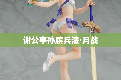 谢公亭孙膑兵法·月战