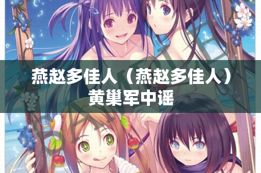 燕赵多佳人（燕赵多佳人）黄巢军中谣