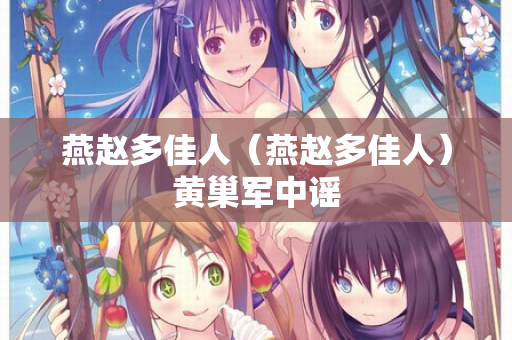燕赵多佳人（燕赵多佳人）黄巢军中谣