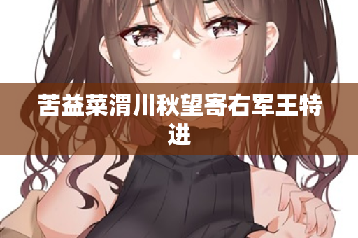 苦益菜渭川秋望寄右军王特进