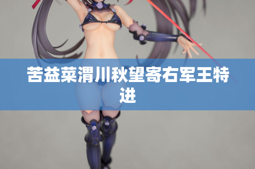 苦益菜渭川秋望寄右军王特进