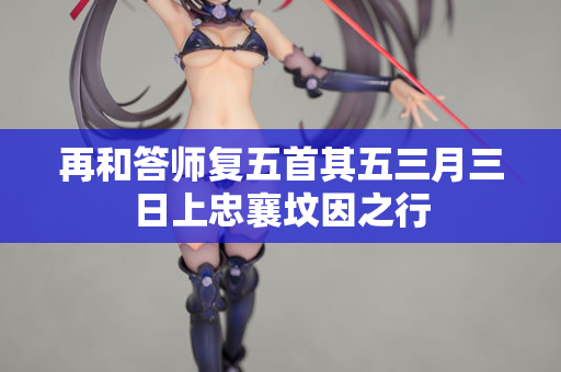 再和答师复五首其五三月三日上忠襄坟因之行
