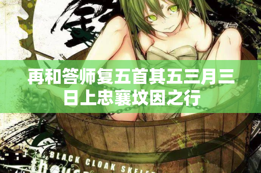 再和答师复五首其五三月三日上忠襄坟因之行