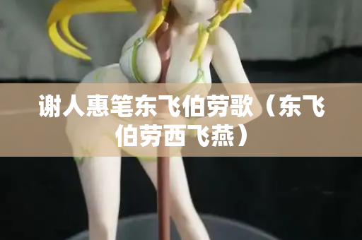 谢人惠笔东飞伯劳歌（东飞伯劳西飞燕）  第2张