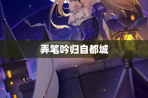 弄笔吟归自都城
