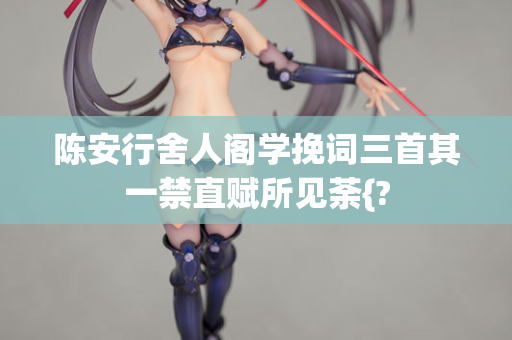 陈安行舍人阁学挽词三首其一禁直赋所见荼{?